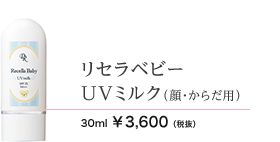 リセラベビーUVミルク　30ml 3600円