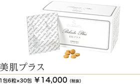 美肌プラス 6粒×30包 14000円