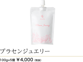 プラセンジュエリー 100g×5個 4000円