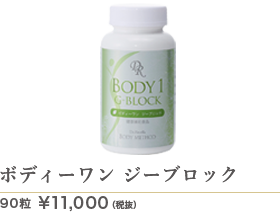 ボディーワン ジーブロック11,000円(税抜)/90粒