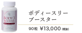ボディースリー ブースター13.000円(税抜)/90粒