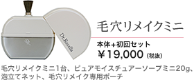 毛穴リメイクミニ 本体+初回セット 19000円