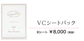VCシートパック 8シート 8000円