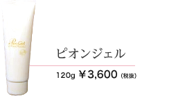 ピオンジェル　120g 3600円