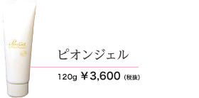 ピオンジェル 120g 3600円