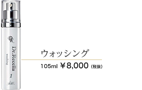 ウォッシング　105ml 8000円