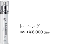 トーニング 105ml 8000円