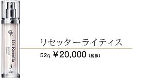 リセッターライティス　52ml 20000円