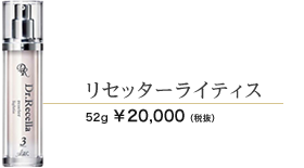 リセッターライティス 52ml 20000円