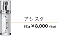 アシスター　32ml 8000円