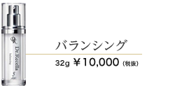 バランシング 32ml 10000円