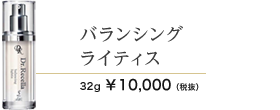 バランシングライティス　32ml 10000円