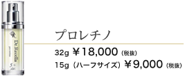 プロレチノ　32ml 18000円　15g(ハーフサイズ) 9000円
