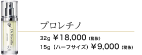 プロレチノ 32ml 18000円 15g(ハーフサイズ) 9000円