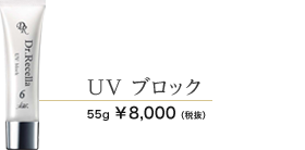 UVブロック 52ml 8000円