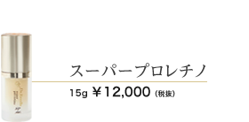 スーパープロレチノ 15ml 12000円