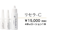 リセラ-C 15000円
