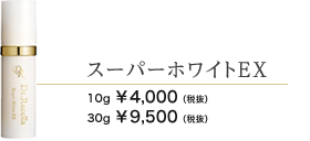 スーパーホワイトEX　10g 4000円　30g 9500円