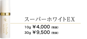スーパーホワイトEX 10g 4000円 30g 9500円