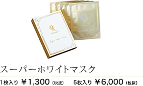 スーパーホワイトマスク 1枚 1300円 5枚 6000円