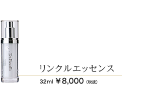 リンクルエッセンス　32g 8000円