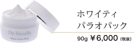 ホワイティパラオパック　90g 6000円