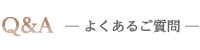 よくあるご質問