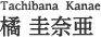 橘 圭奈亜 Tachibana Kanae