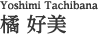 橘 好美 Tachibana Yoshimi