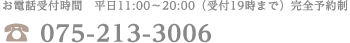 お電話受付時間　平日11:00～20:00（受付19時まで）完全予約制　075-213-3006