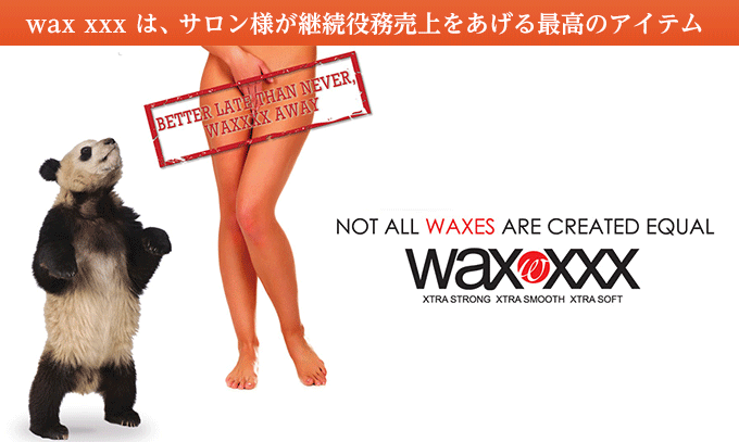 wax xxx は、サロン様が継続役務売上をあげる最高のアイテム