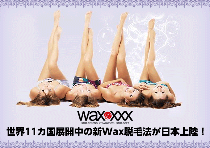 wax xxx 世界5カ国展開中の新Wax脱毛法が日本上陸!