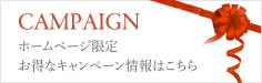 CAMPAIGN お得なキャンペーン情報はこちら