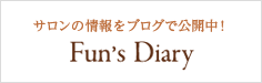 Fun's Diary サロンの情報をブログで公開中！