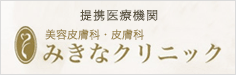 提携医療機関　美容皮膚科・皮膚科　みきなクリニック