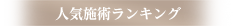 人気施術ランキング